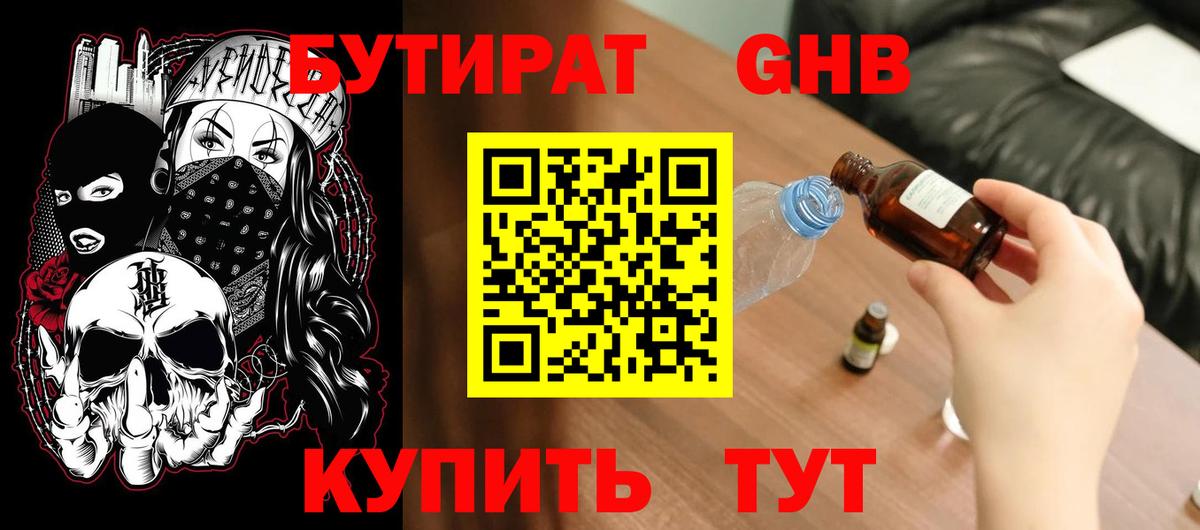 БУТИРАТ  Вход с VPN  Воткинск  БУТИРАТ жидкий экстази 