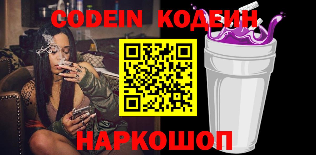 Codein напиток Lean (лин)  Вход с VPN  Воткинск  Кодеиновый сироп Lean Purple Drank 